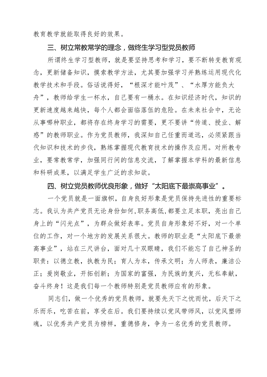 (八篇)师德师风专题党课范文.docx_第3页