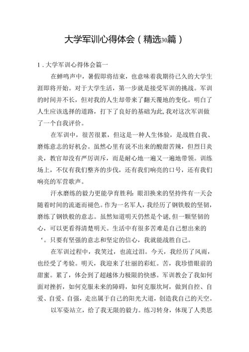 大学军训心得体会（精选30篇）(1).docx