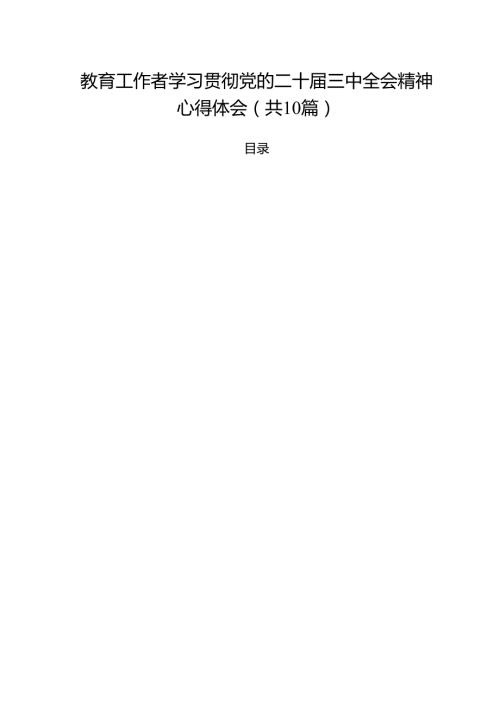 教育工作者学习贯彻党的二十三中全会精神心得体会（共10篇）.docx