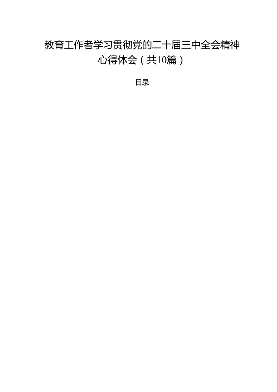 教育工作者学习贯彻党的二十三中全会精神心得体会（共10篇）.docx_第1页