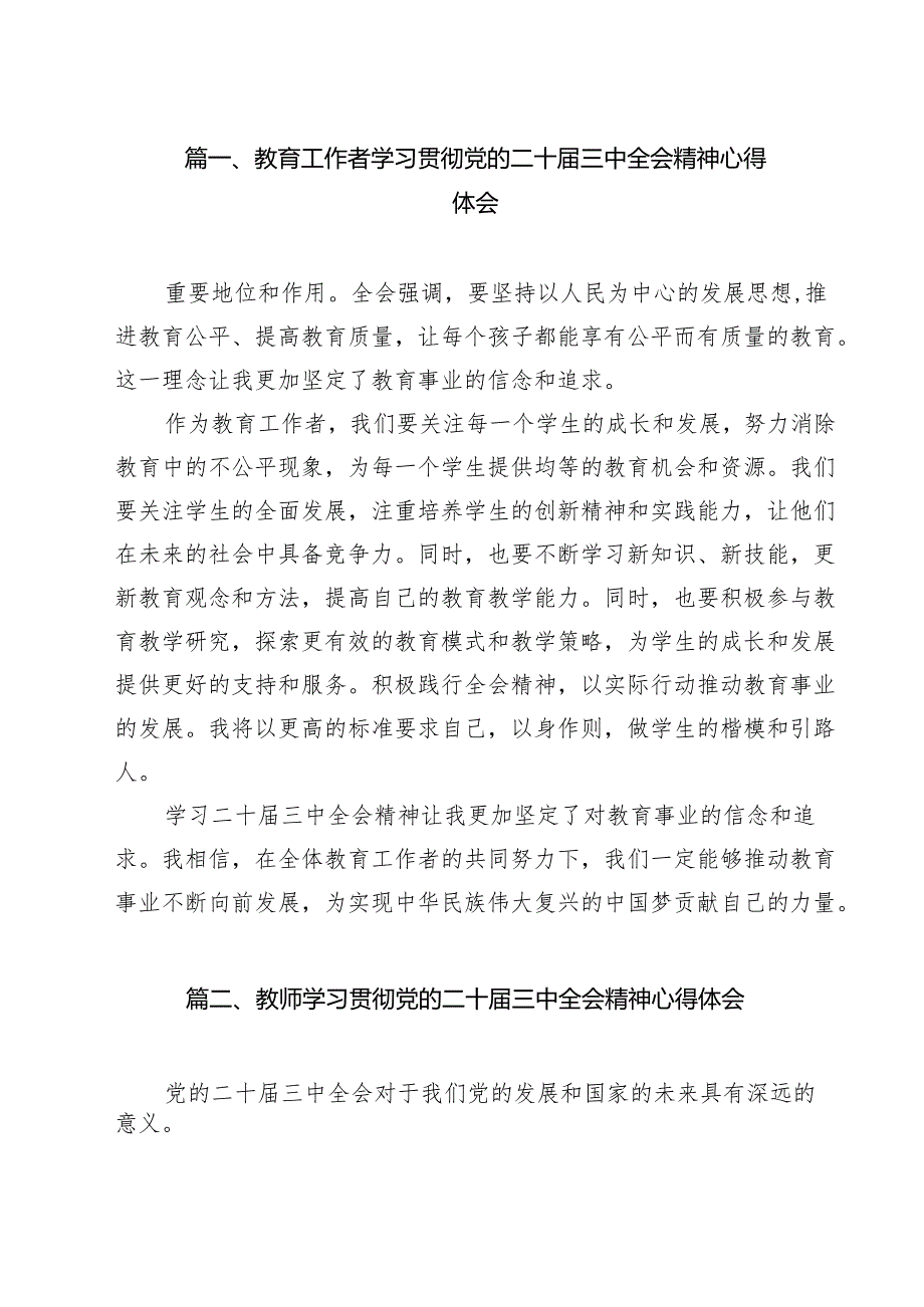 教育工作者学习贯彻党的二十三中全会精神心得体会（共10篇）.docx_第2页