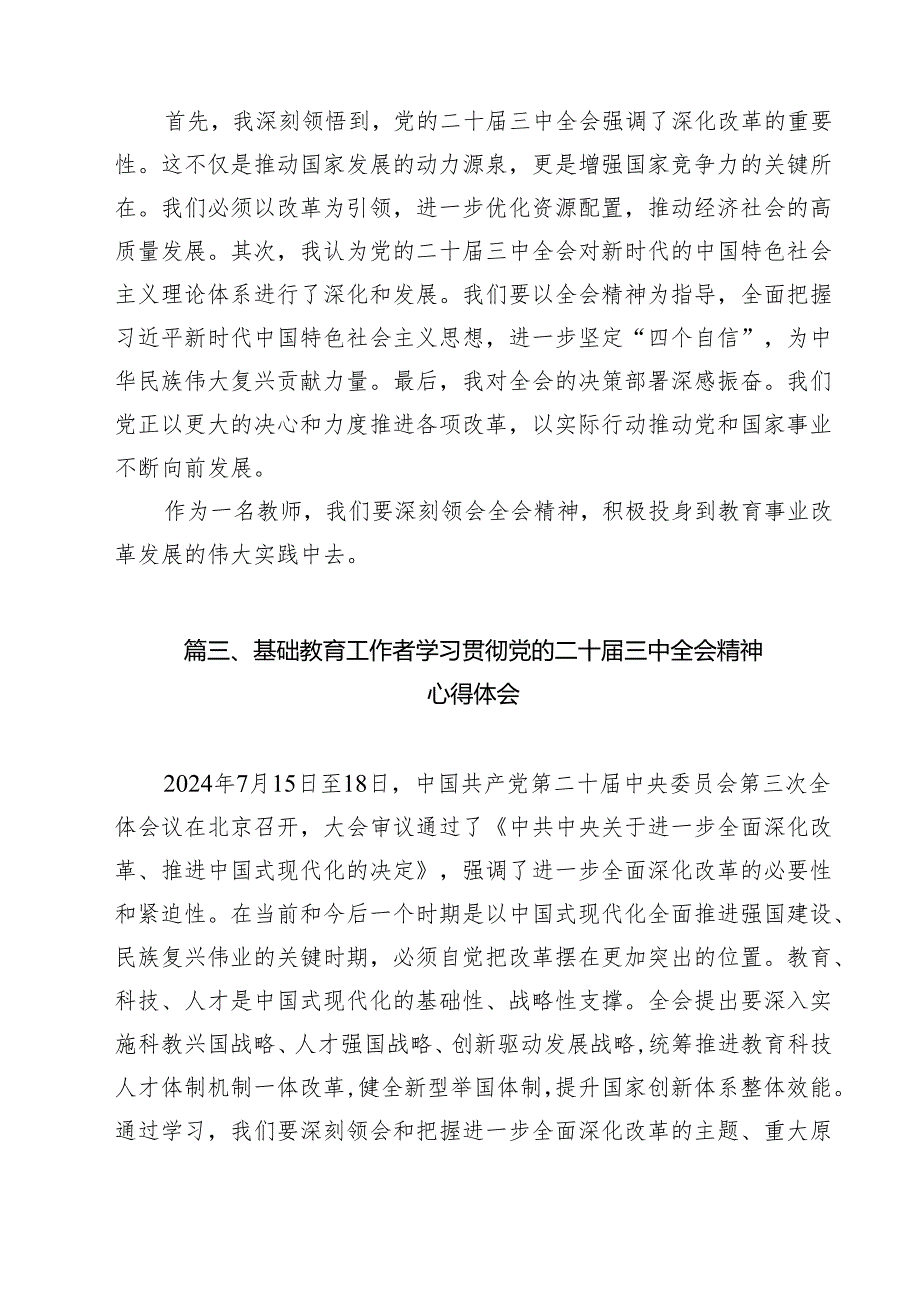 教育工作者学习贯彻党的二十三中全会精神心得体会（共10篇）.docx_第3页