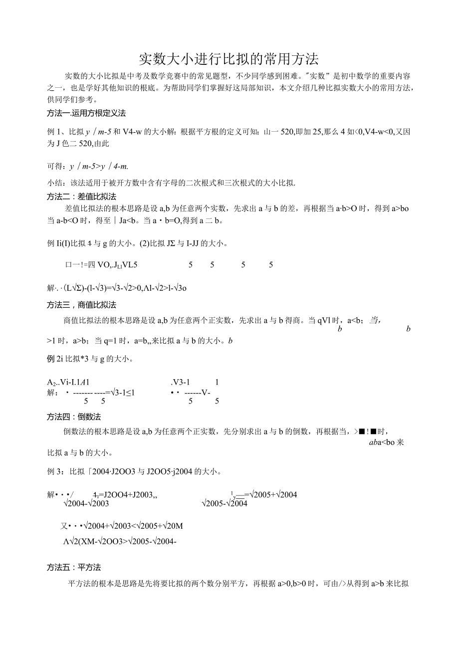 实数大小进行比较的常用方法全.docx_第1页