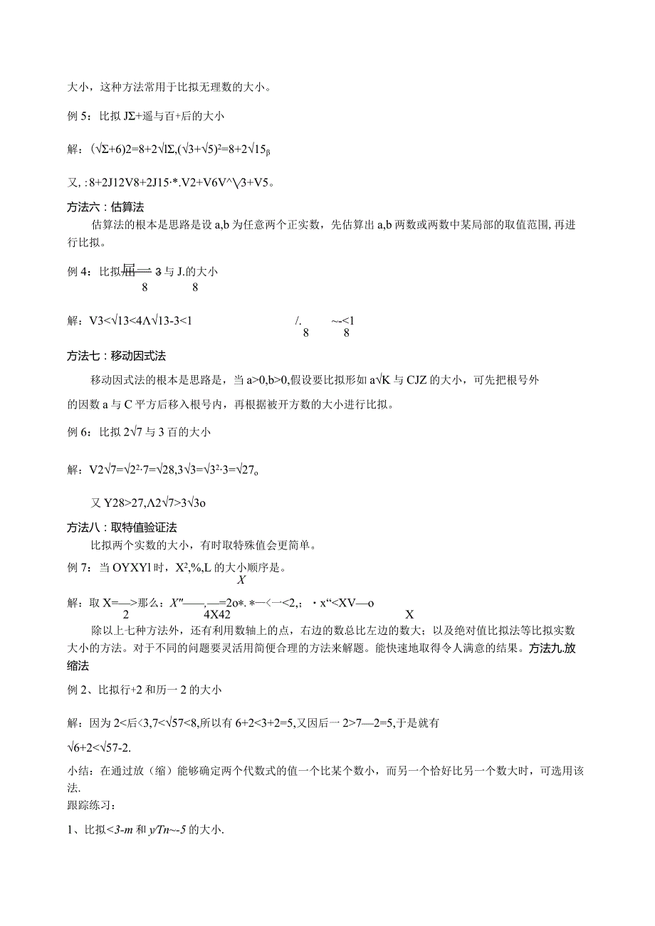 实数大小进行比较的常用方法全.docx_第2页