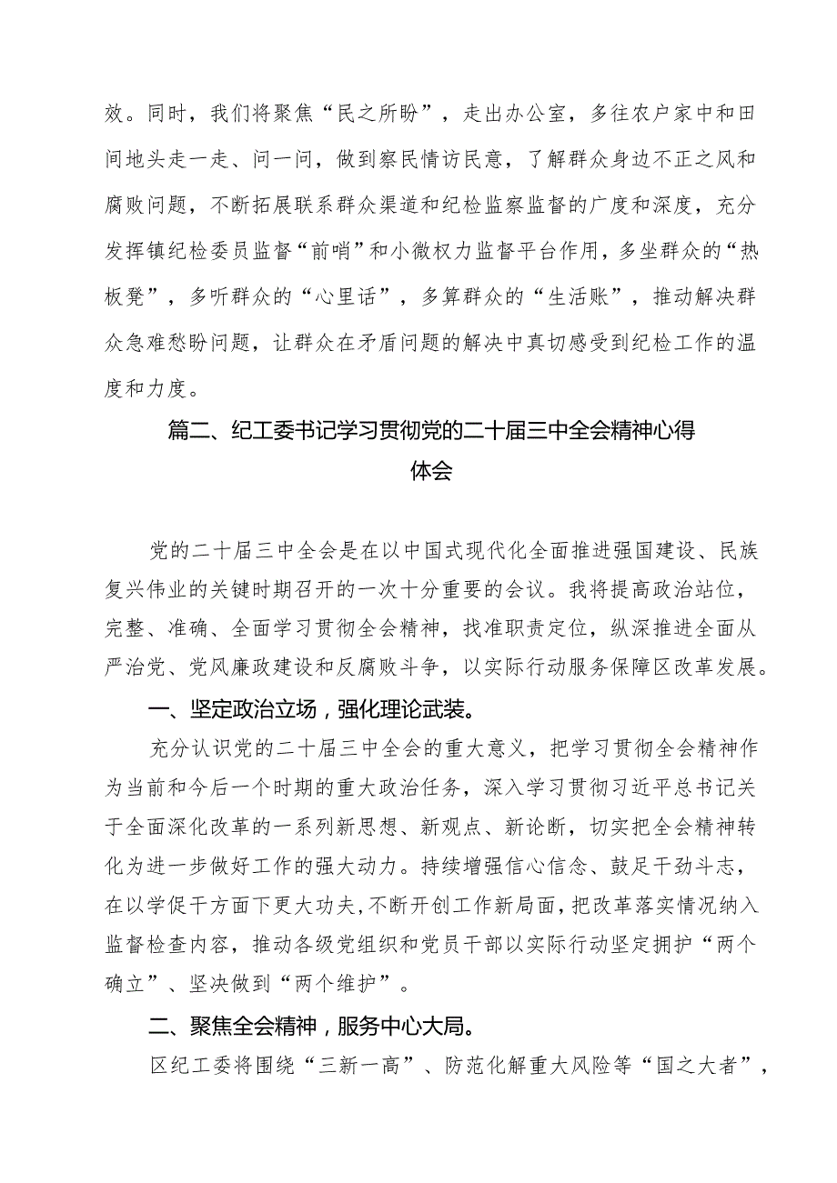 （13篇）基层纪检干部学习党的二十三中全会精神心得体会（精选）.docx_第2页