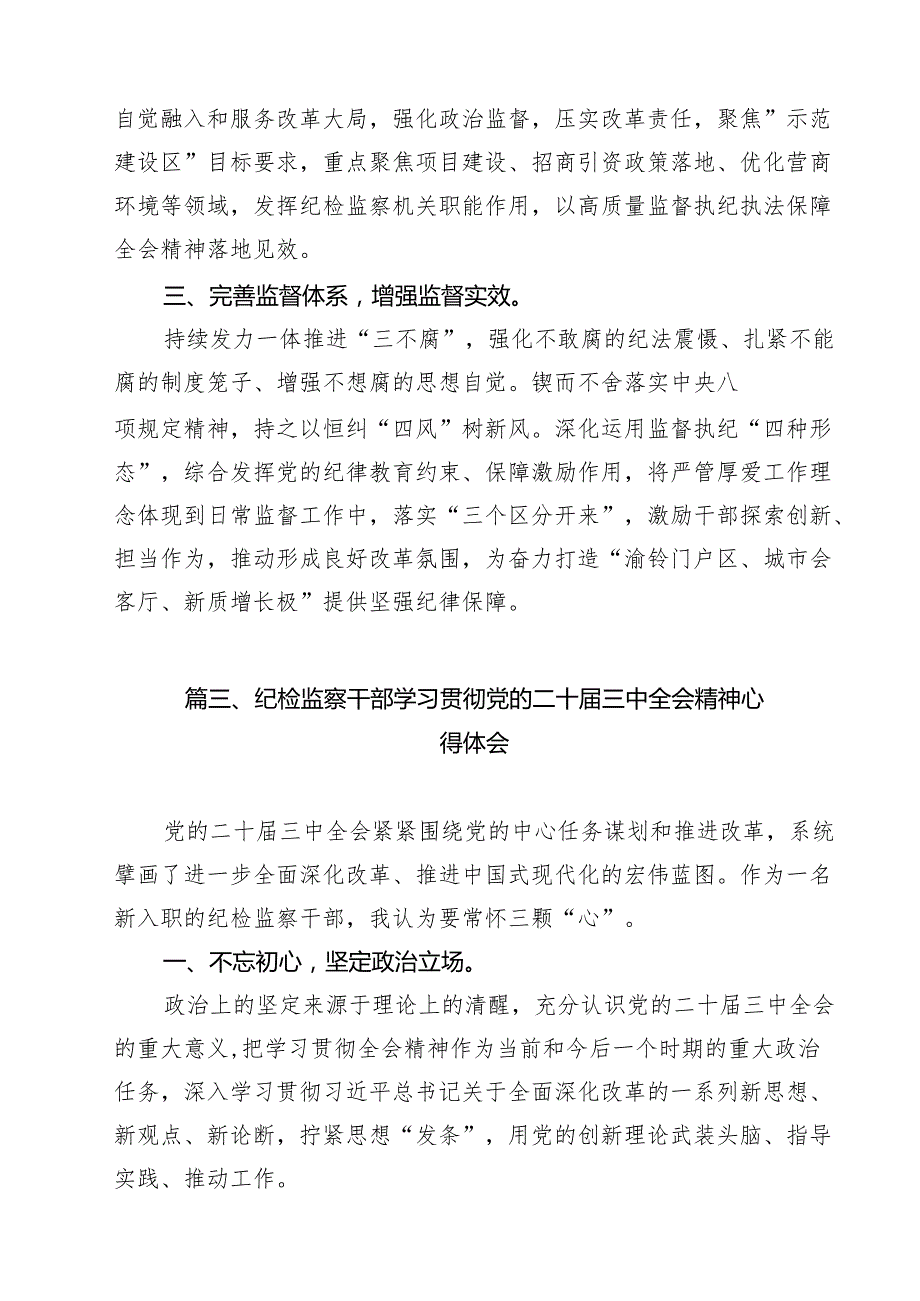（13篇）基层纪检干部学习党的二十三中全会精神心得体会（精选）.docx_第3页