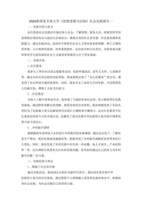 2024国家开放大学思政课《思想道德与法制》社会实践报告.docx