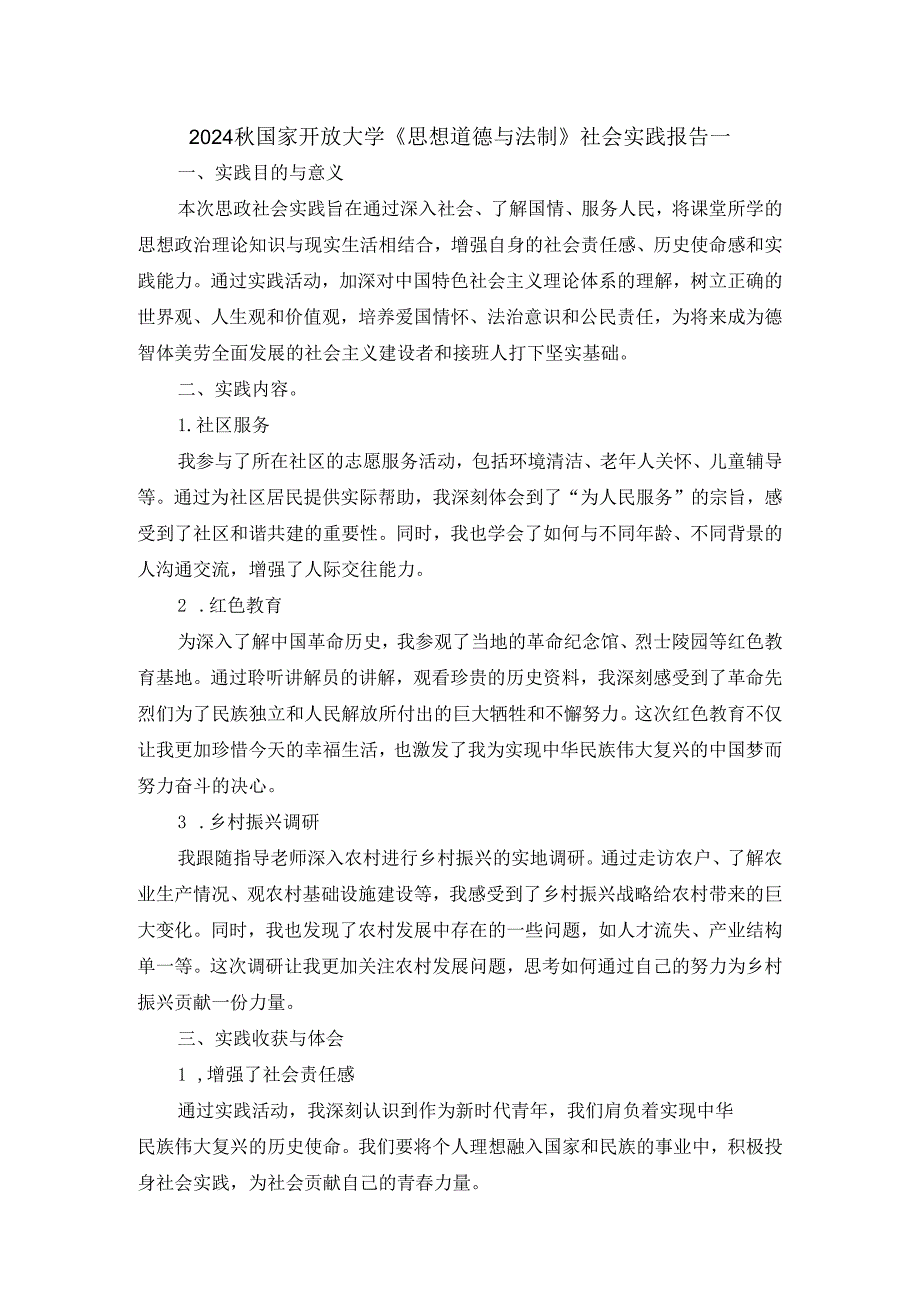 2024国家开放大学思政课《思想道德与法制》社会实践报告.docx_第1页