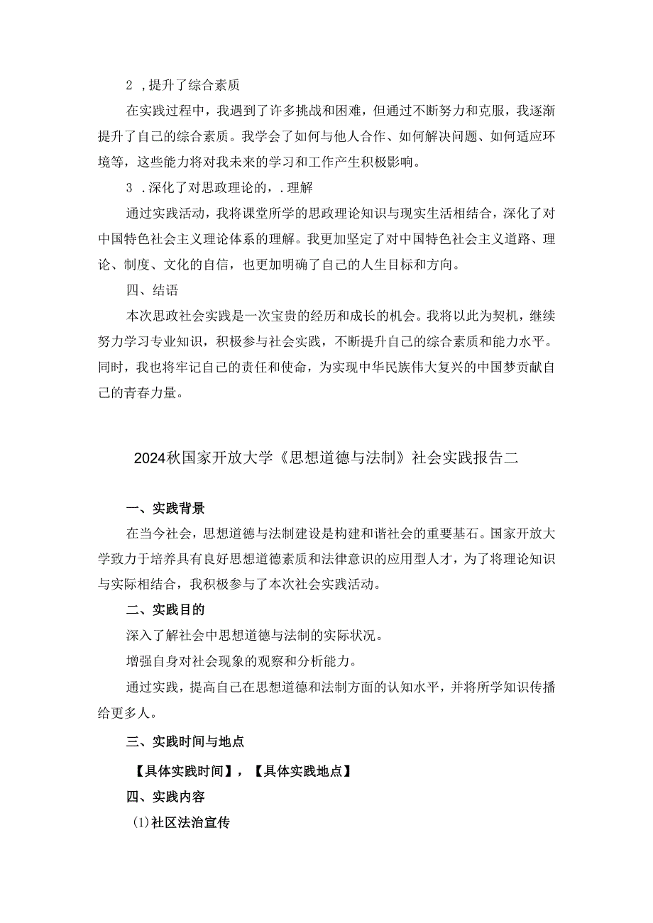 2024国家开放大学思政课《思想道德与法制》社会实践报告.docx_第2页