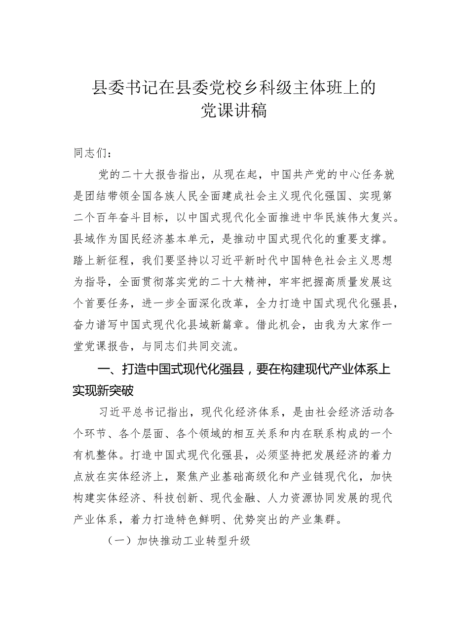 县委书记在县委党校乡科级主体班上的党课讲稿(1).docx_第1页