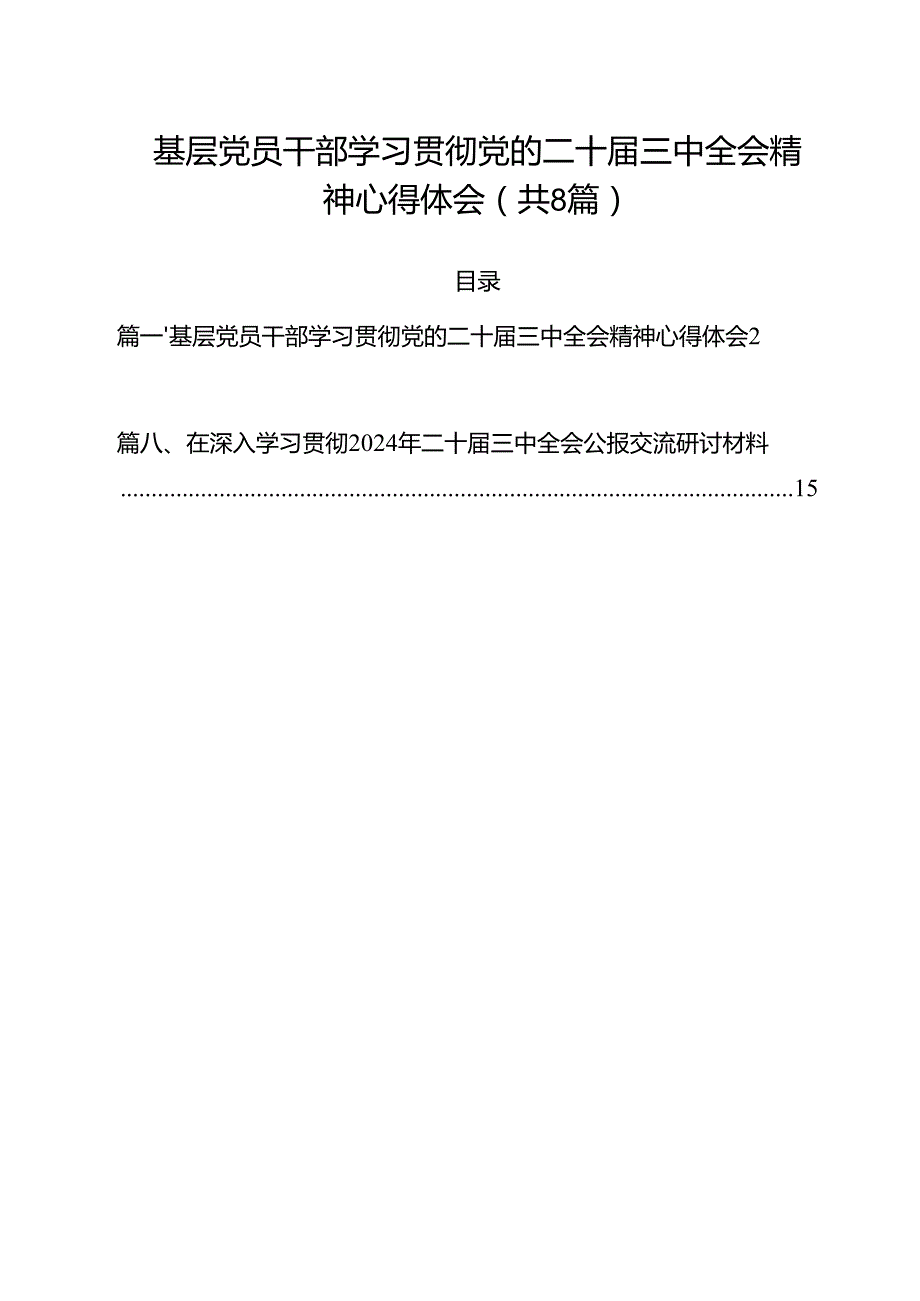 基层党员干部学习贯彻党的二十三中全会精神心得体会8篇（精选版）.docx_第1页