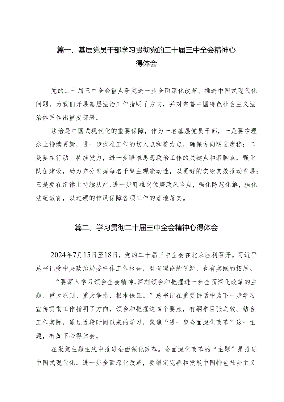 基层党员干部学习贯彻党的二十三中全会精神心得体会8篇（精选版）.docx_第2页