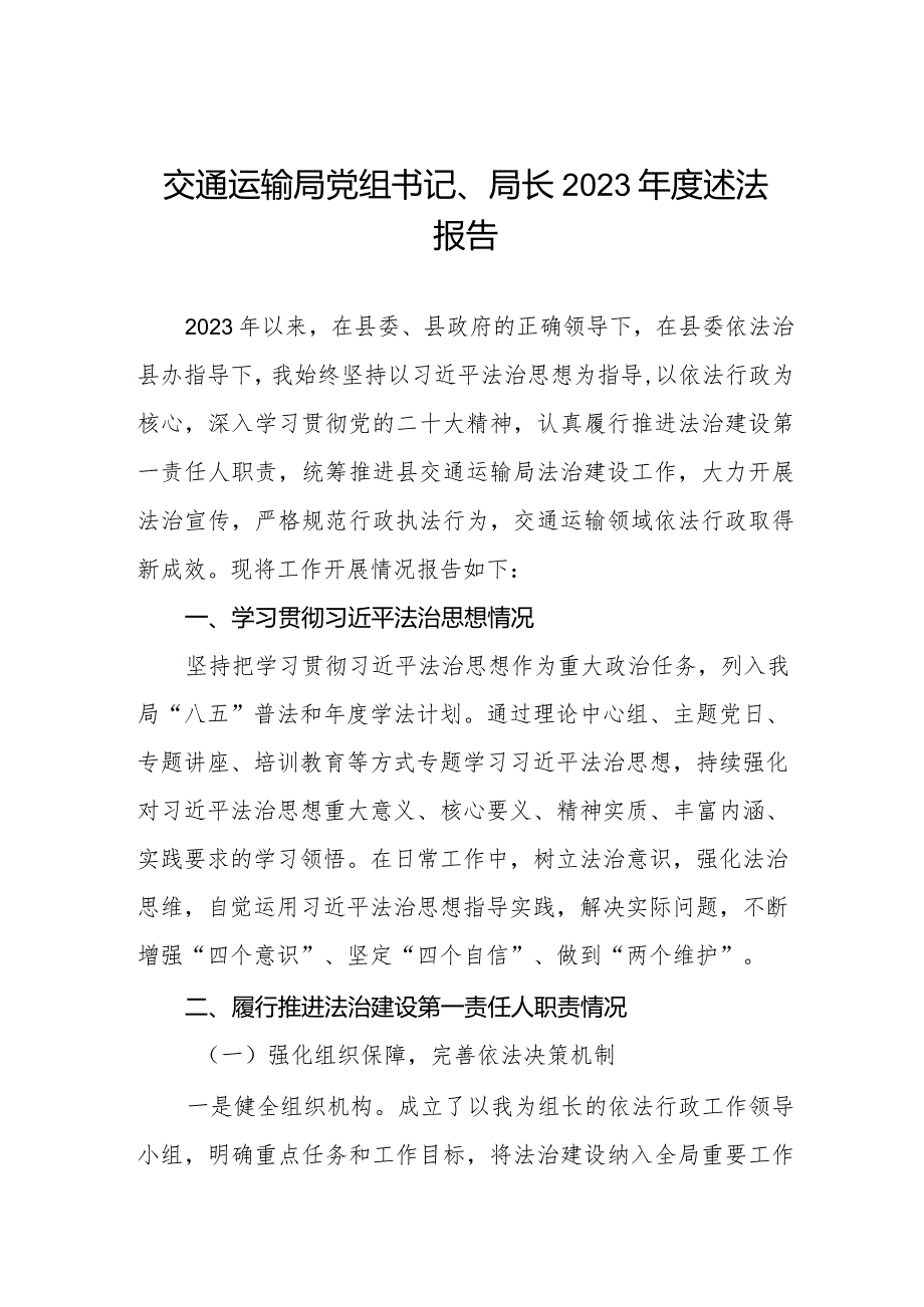 交通运输局党组书记、局长2023述法报告.docx_第1页