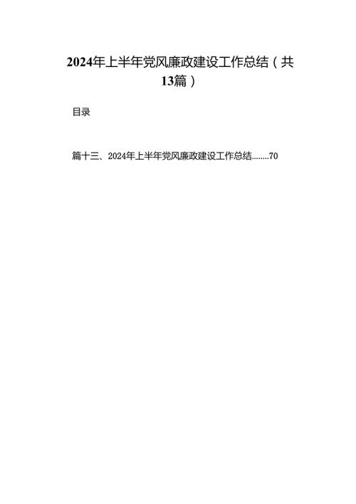 2024年上半年党风廉政建设工作总结13篇.docx