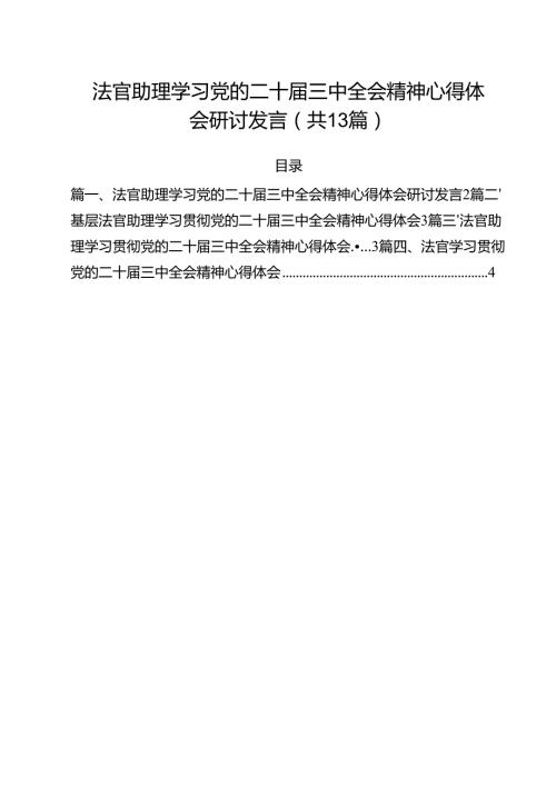 法官助理学习党的二十三中全会精神心得体会研讨发言13篇（精选）.docx