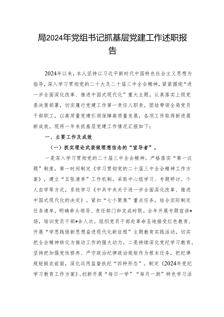 局2024年党组书记抓基层党建工作述职报告.docx_第1页