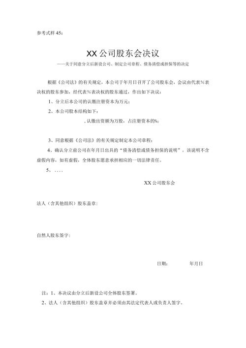 参考式样45××公司股东会决议.docx