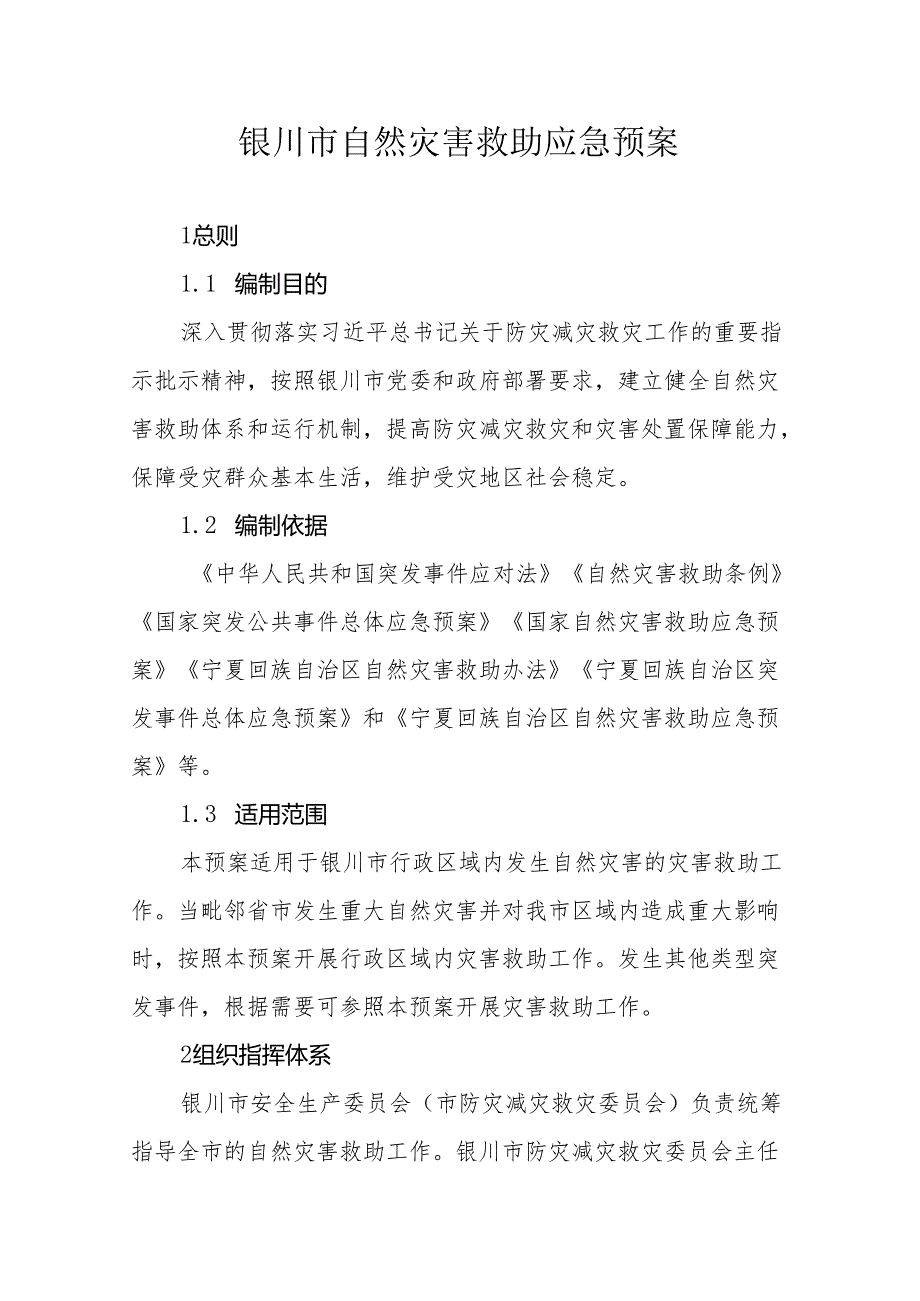 银川市自然灾害救助应急预案.docx_第1页