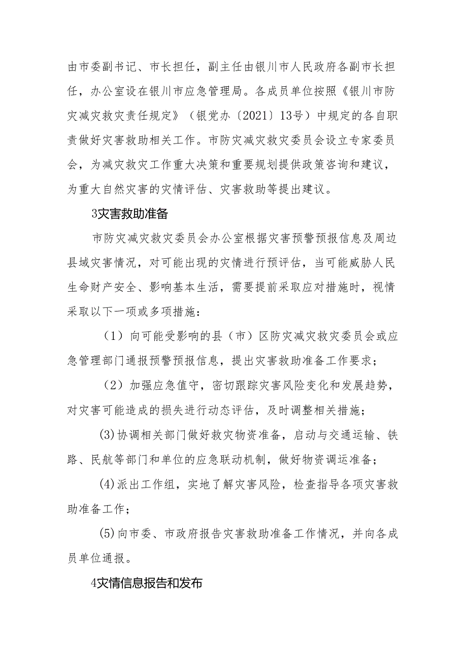 银川市自然灾害救助应急预案.docx_第2页