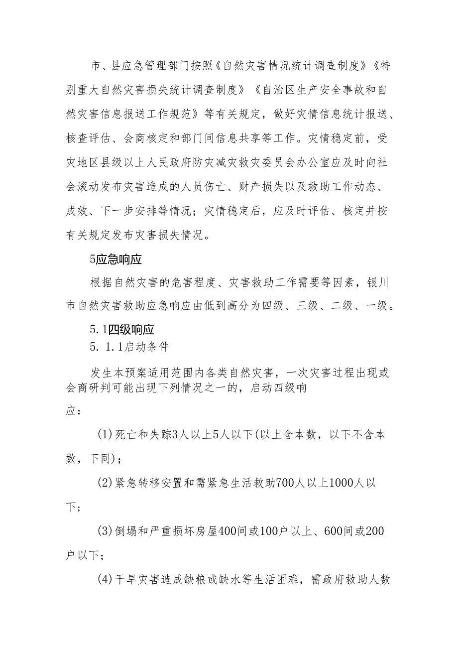 银川市自然灾害救助应急预案.docx_第3页