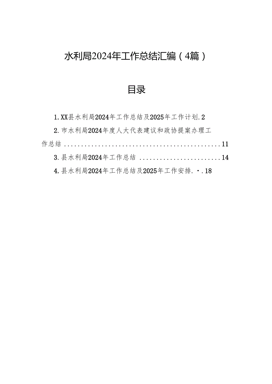 水利局2024年工作总结汇编（4篇）.docx_第1页