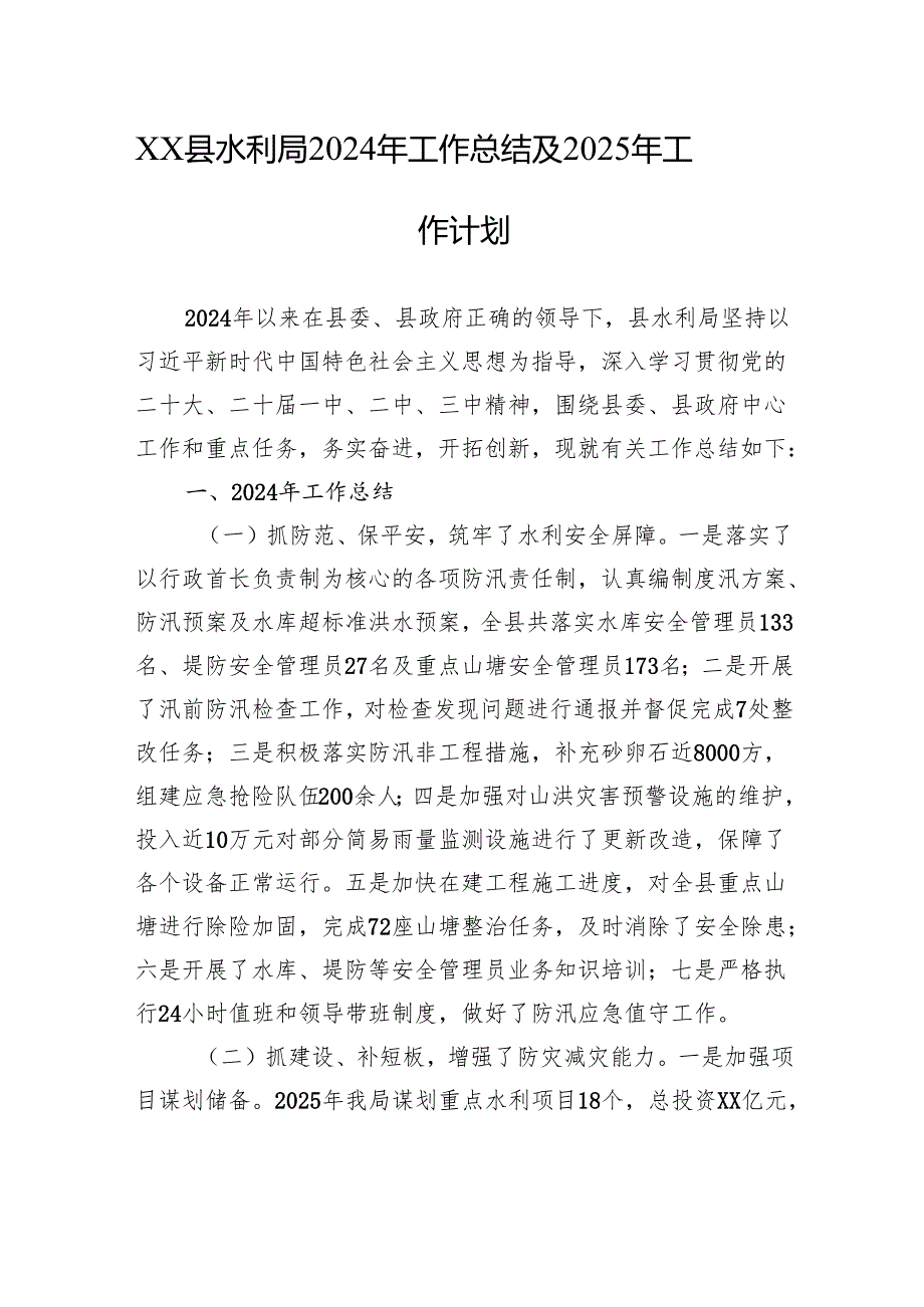 水利局2024年工作总结汇编（4篇）.docx_第2页