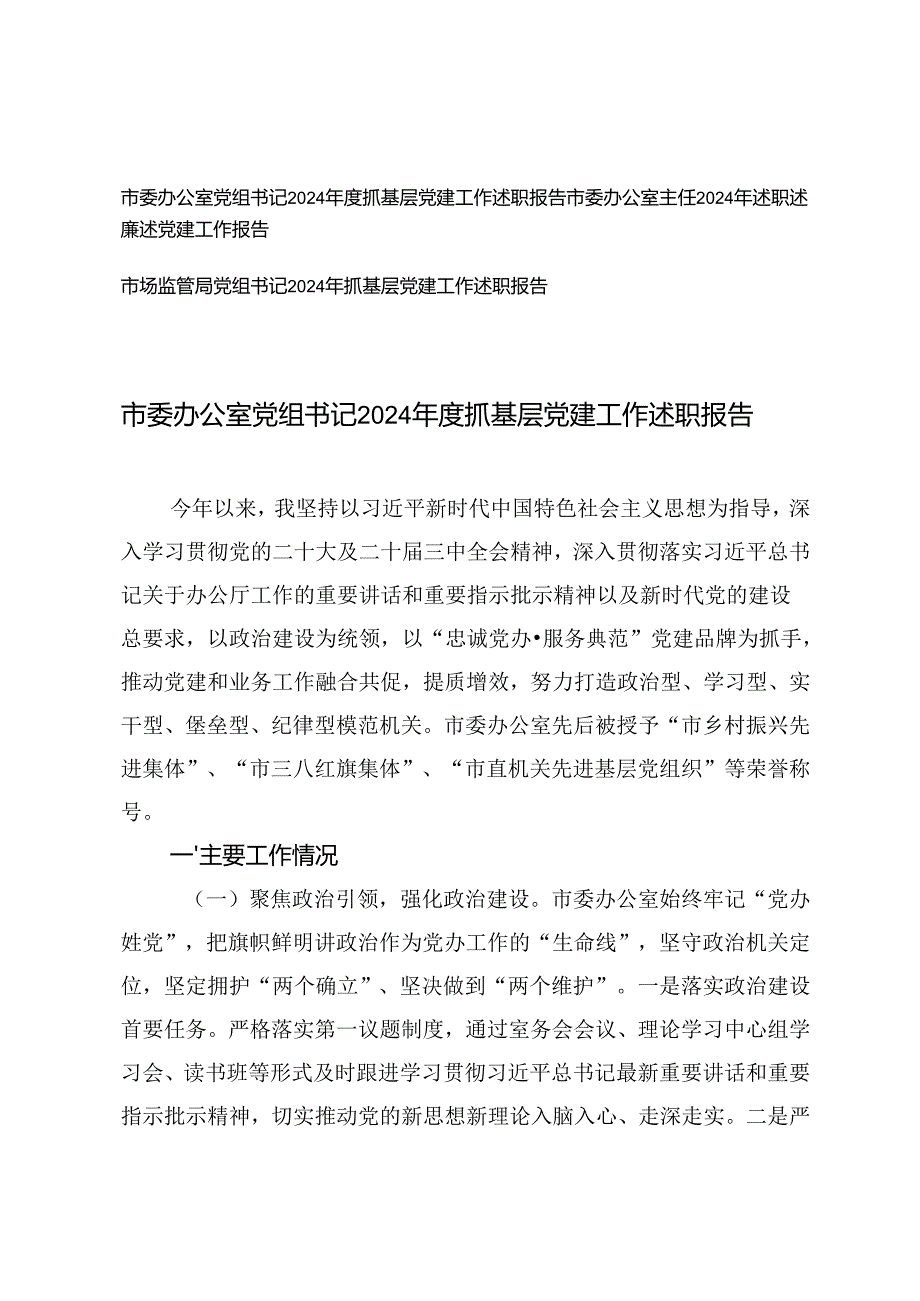 2024党组书记抓基层党建工作述职报告3篇.docx_第1页