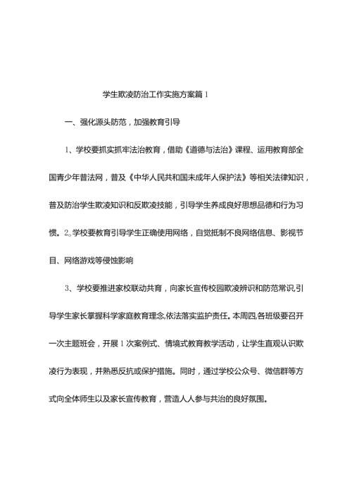 学生欺凌防治工作实施方案（通用10篇）.docx