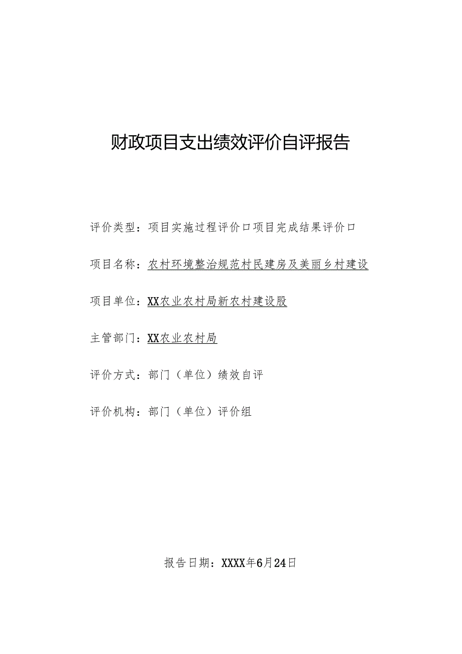 财政项目支出绩效评价自评报告.docx_第1页