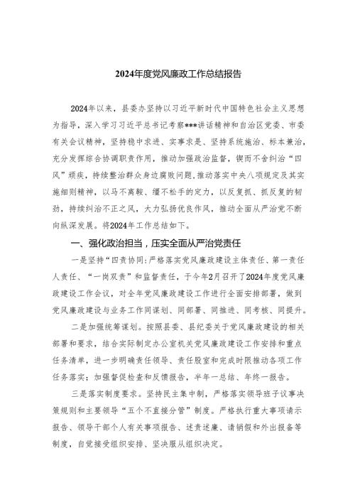 （10篇）2024党风廉政工作总结报告参考范文.docx