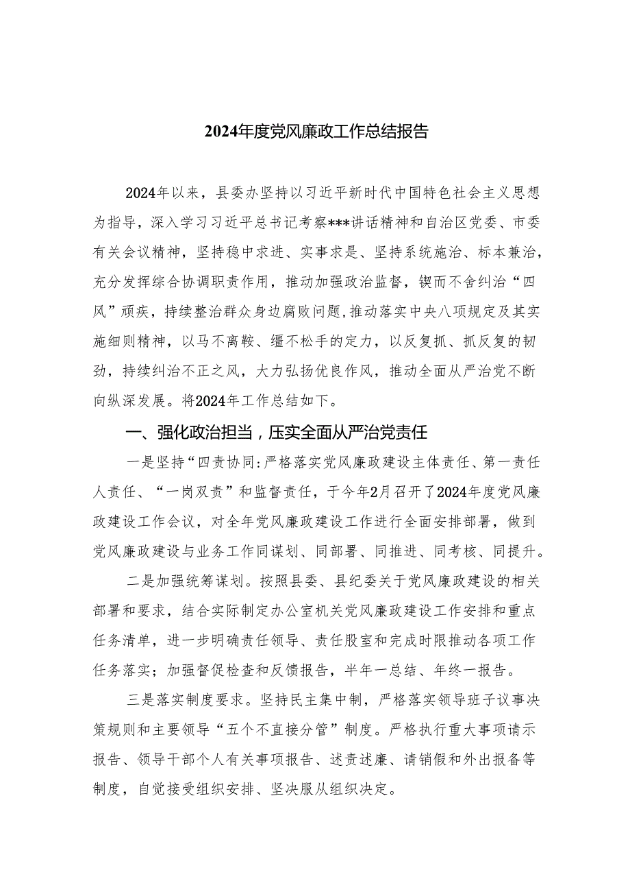 （10篇）2024党风廉政工作总结报告参考范文.docx_第1页