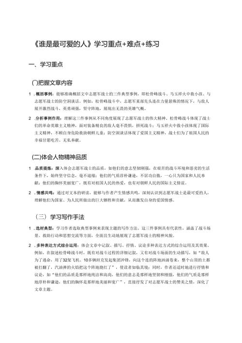 《谁是最可爱的人》学习重点+难点+练习.docx