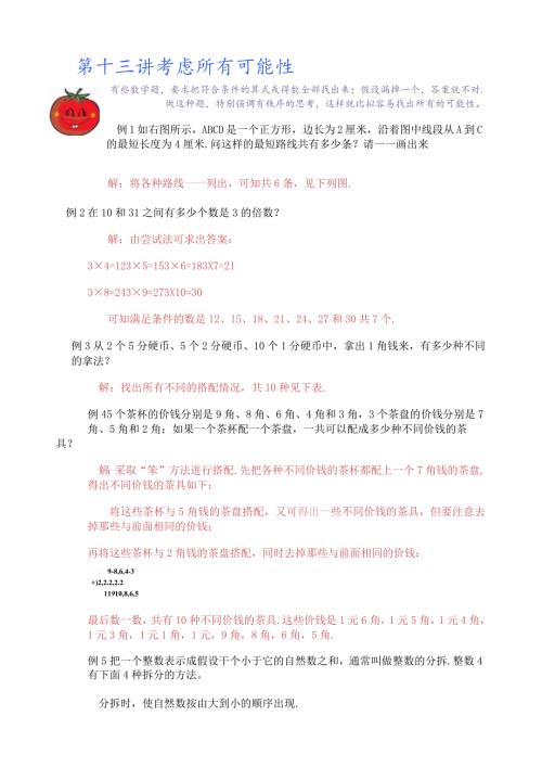 小学奥数第十三讲：考虑所有可能性(教).docx