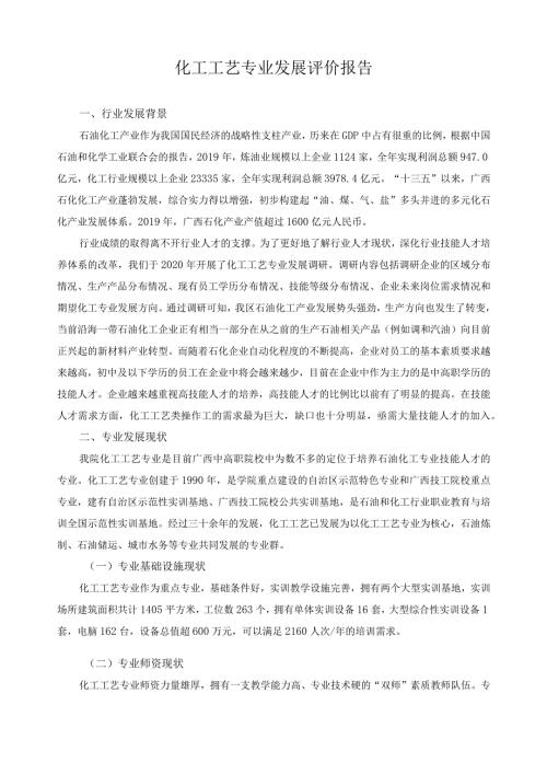 化工工艺专业发展评价报告.docx