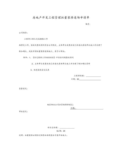 房地产开发工程管理批量装修进场申请单.docx