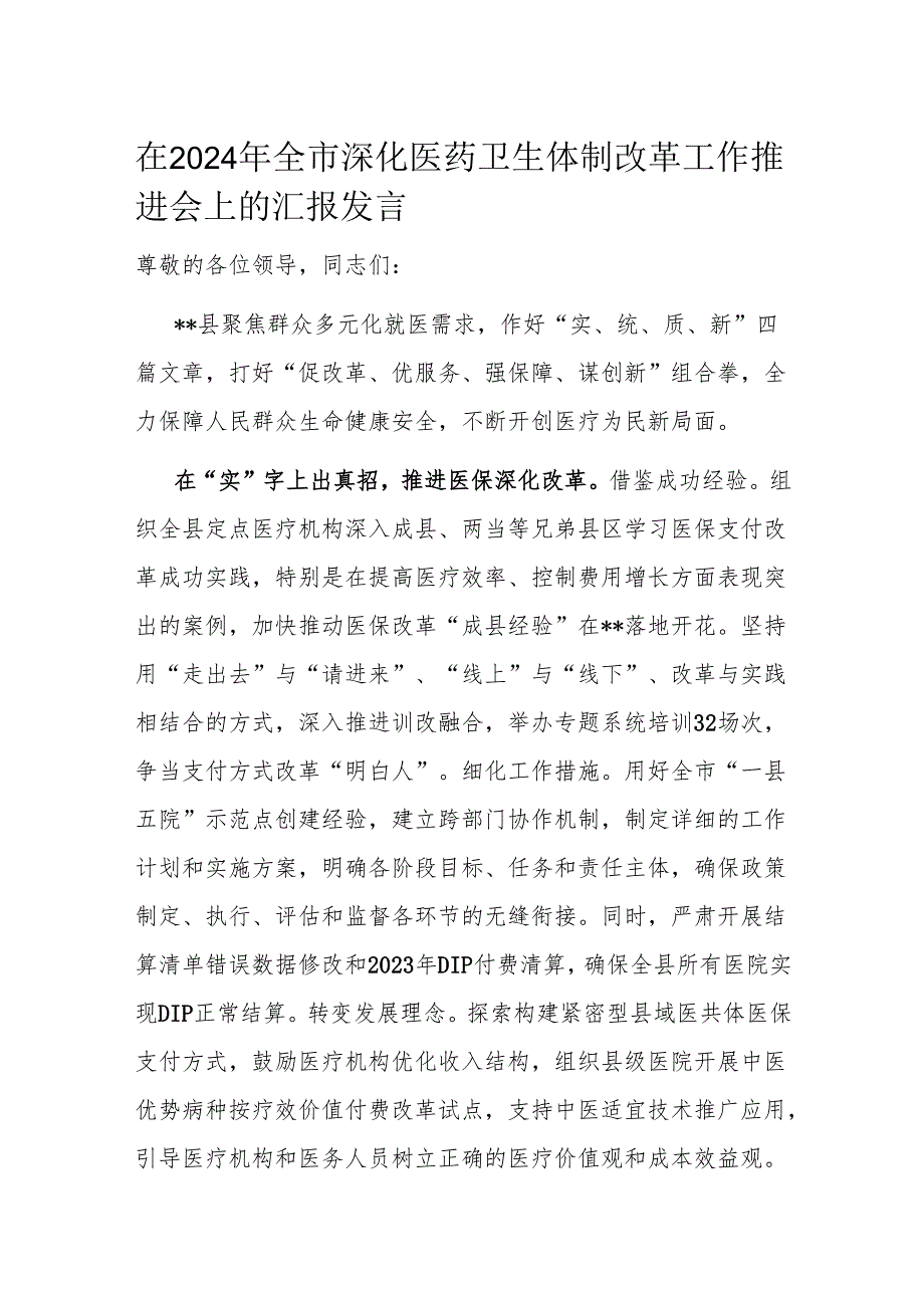 在2024年全市深化医药卫生体制改革工作推进会上的汇报发言.docx_第1页