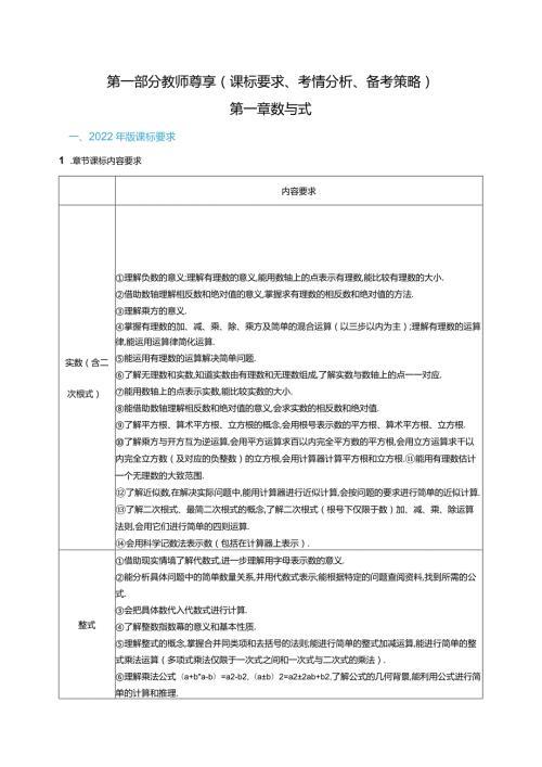 第一部分教师尊享课标要求、考情分析、备考策略第一章数与式.docx