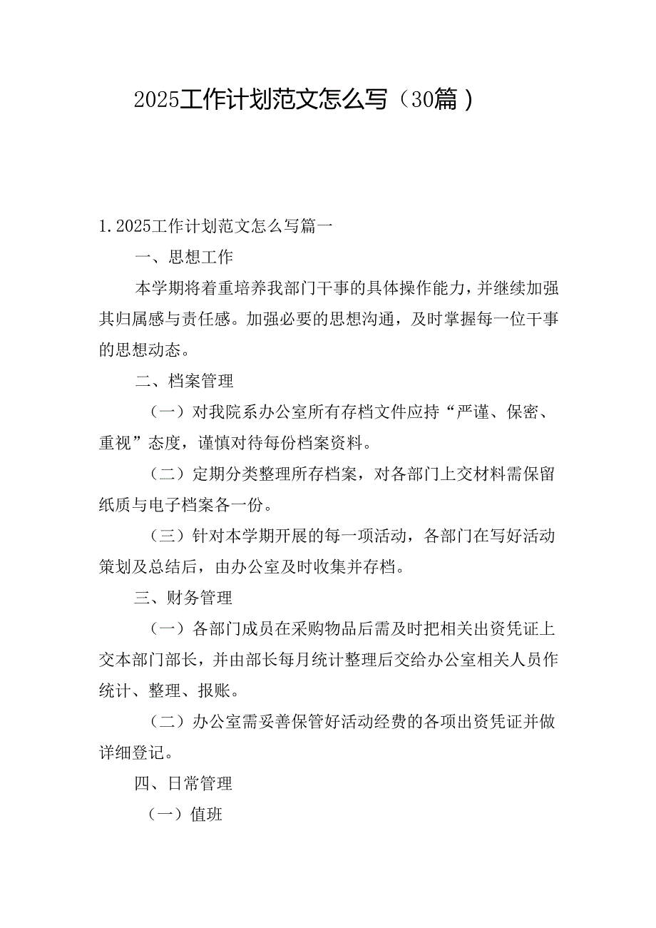 2025工作计划范文怎么写（30篇）.docx_第1页