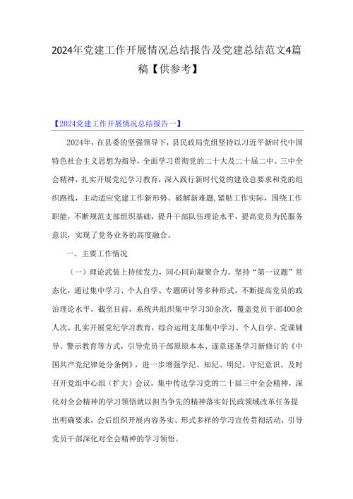2024年党建工作开展情况总结报告及党建总结范文4篇稿【供参考】.docx