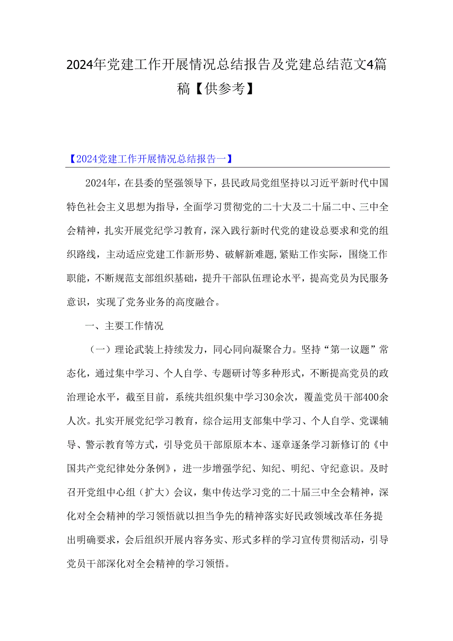 2024年党建工作开展情况总结报告及党建总结范文4篇稿【供参考】.docx_第1页