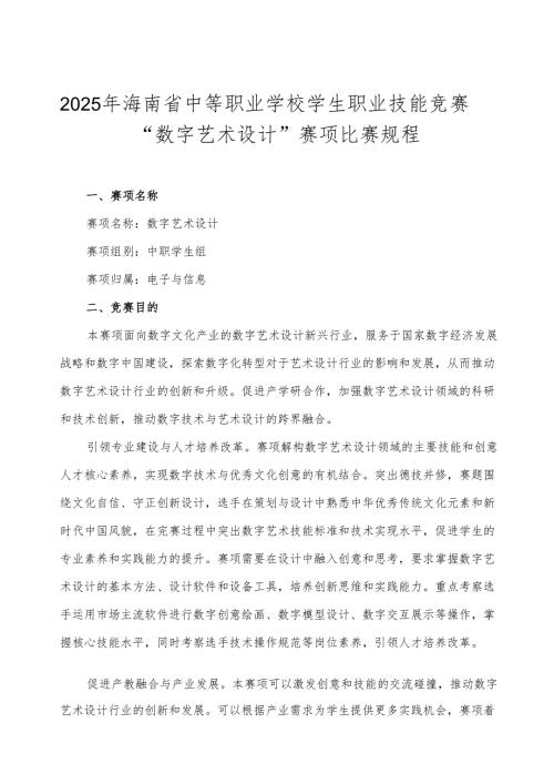 2025年海南省中等职业学校学生职业技能竞赛 数字艺术设计 比赛规程）.docx