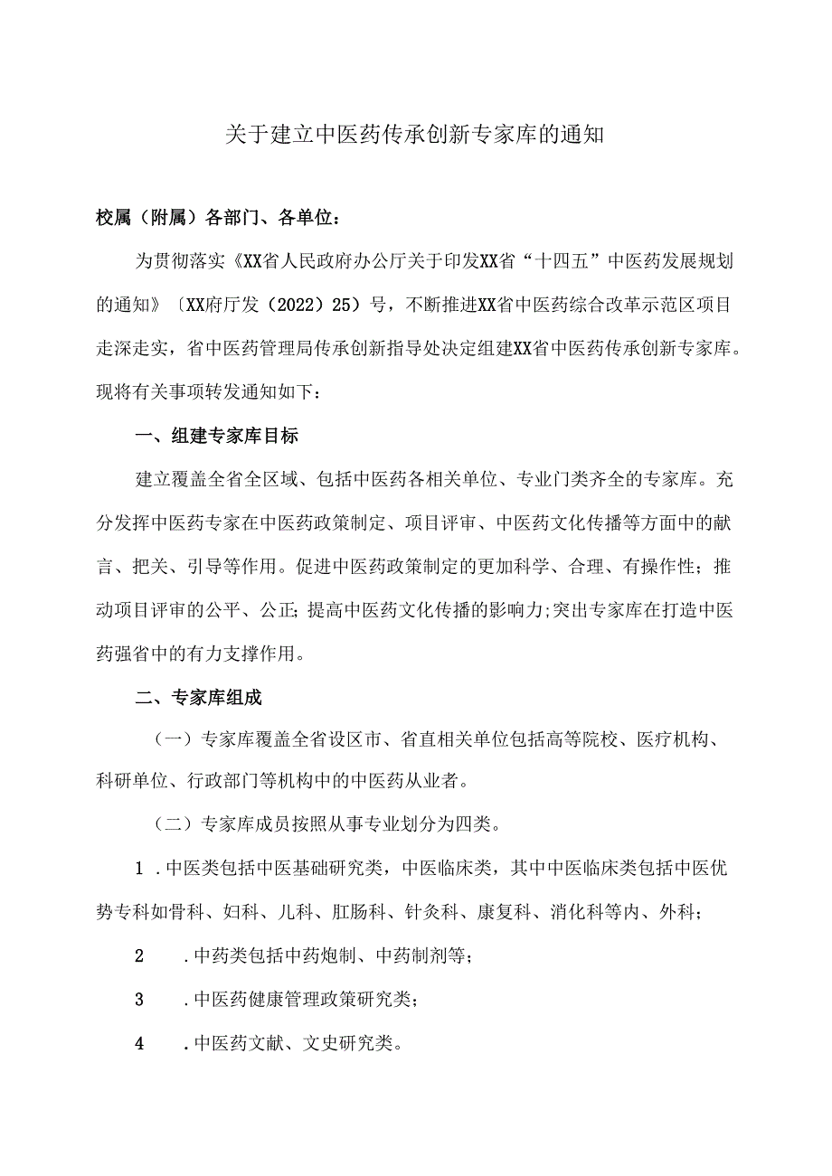 XX中医药大学关于建立中医药传承创新专家库的通知（2024年）.docx_第1页