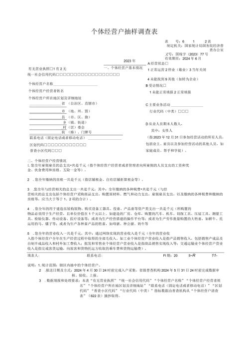 个体经营户抽样调查12表.docx