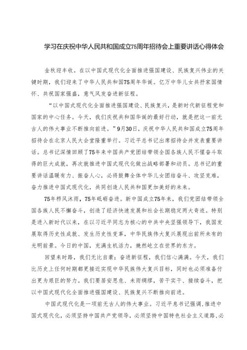 （7篇）学习在庆祝中华人民共和国成立75周年招待会上重要讲话心得体会精选.docx