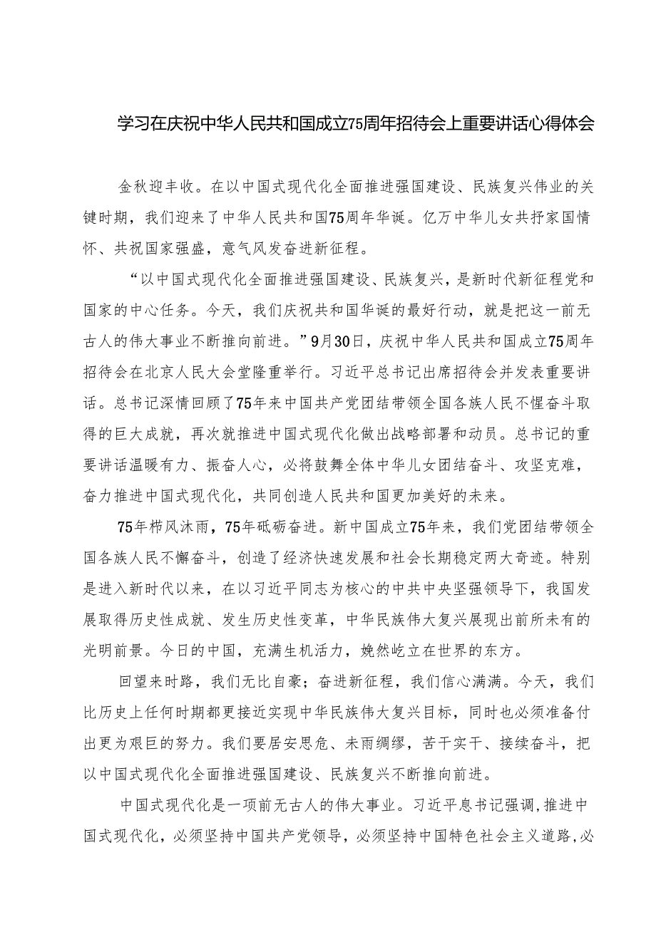 （7篇）学习在庆祝中华人民共和国成立75周年招待会上重要讲话心得体会精选.docx_第1页