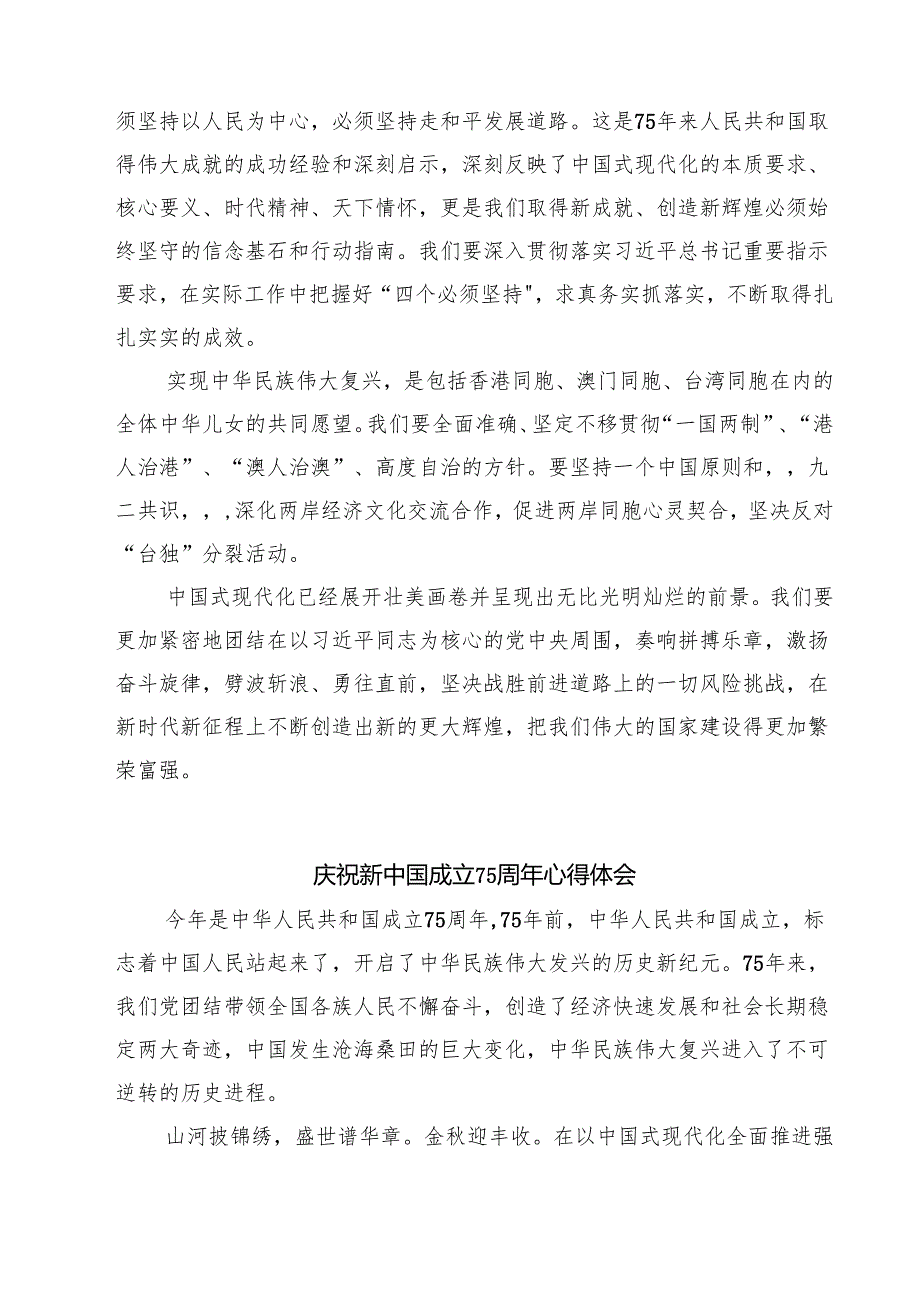（7篇）学习在庆祝中华人民共和国成立75周年招待会上重要讲话心得体会精选.docx_第2页
