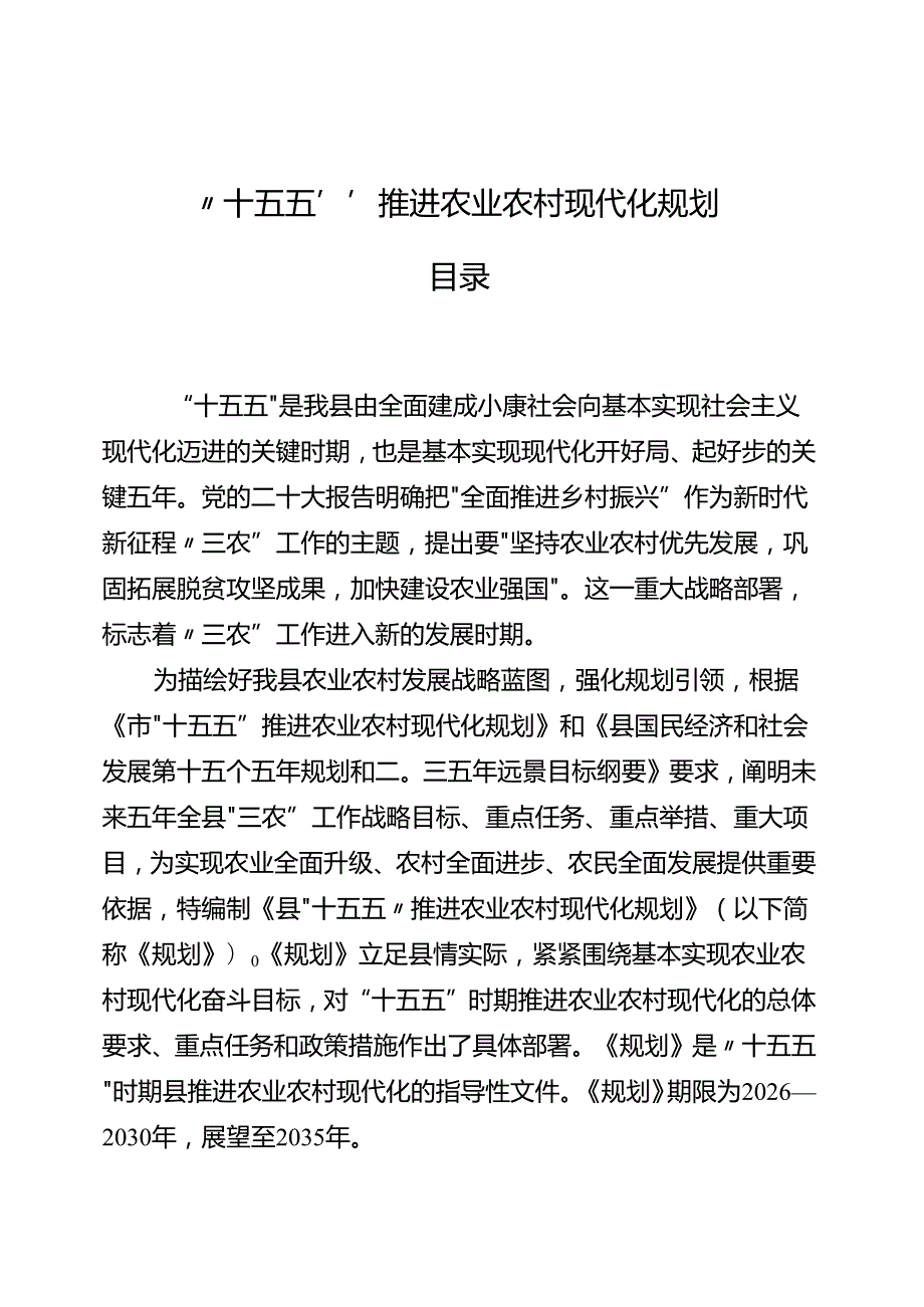 “十五五”推进农业农村现代化规划(4).docx_第1页