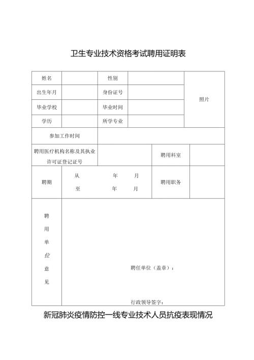 卫生专业技术资格考试聘用证明表.docx