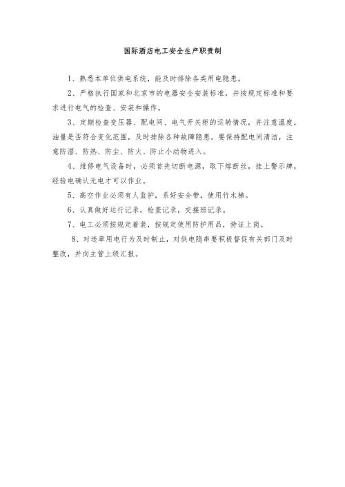 国际酒店电工安全生产职责制.docx