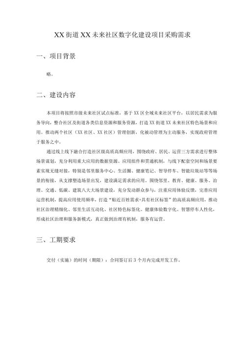 XX街道XX未来社区数字化建设项目采购需求.docx